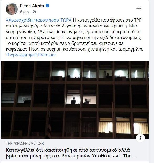 Καταγγελίες για κακομεταχείριση της 19χρονης στο «Εσωτερικών Υποθέσεων» – Ο Χρυσοχοΐδης κατηγορεί τον… ΣΥΡΙΖΑ!