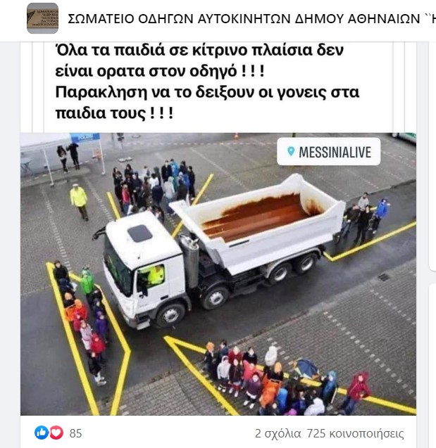 Όλα τα παιδιά εντός των κίτρινων πλαισίων δεν είναι ορατά στον οδηγό!!!!