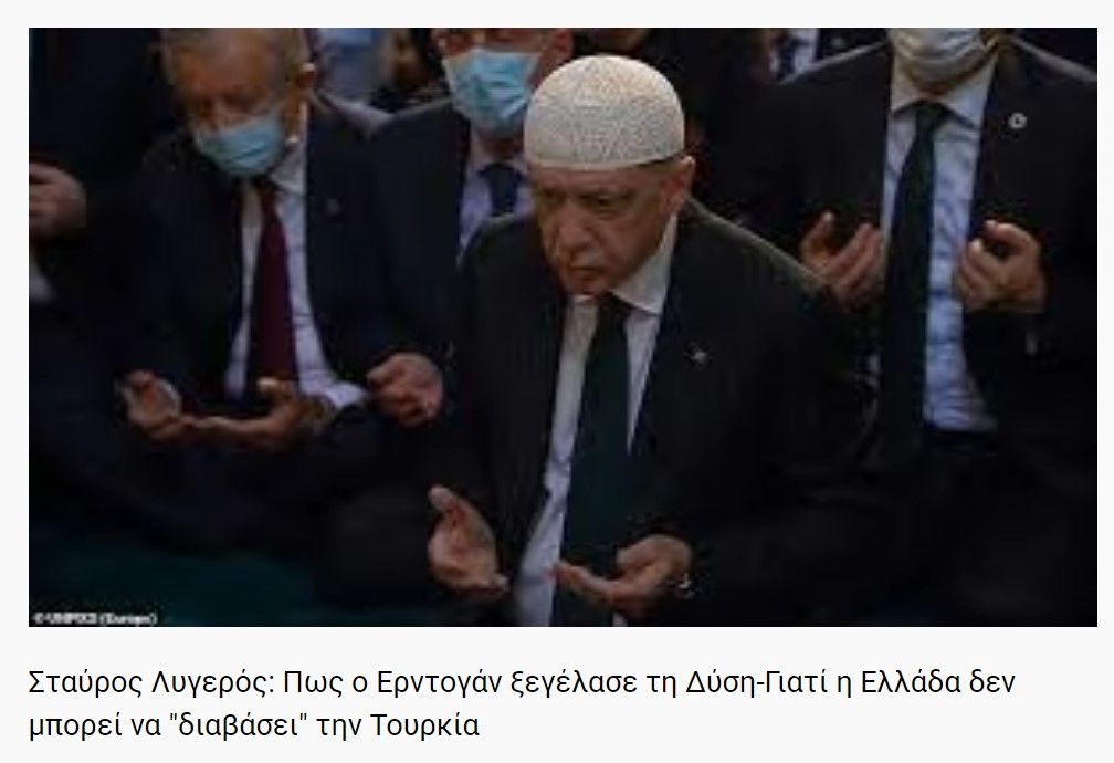 Σταύρος Λυγερός: Πως ο Ερντογάν ξεγέλασε τη Δύση-Γιατί η Ελλάδα δεν μπορεί να "διαβάσει" την Τουρκία