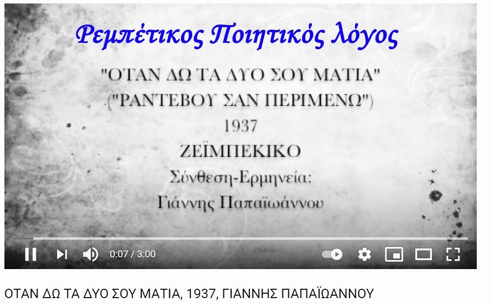Ρεμπέτικος Ποιητικός λόγος - ΟΤΑΝ ΔΩ ΤΑ ΔΥΟ ΣΟΥ ΜΑΤΙΑ, 1937