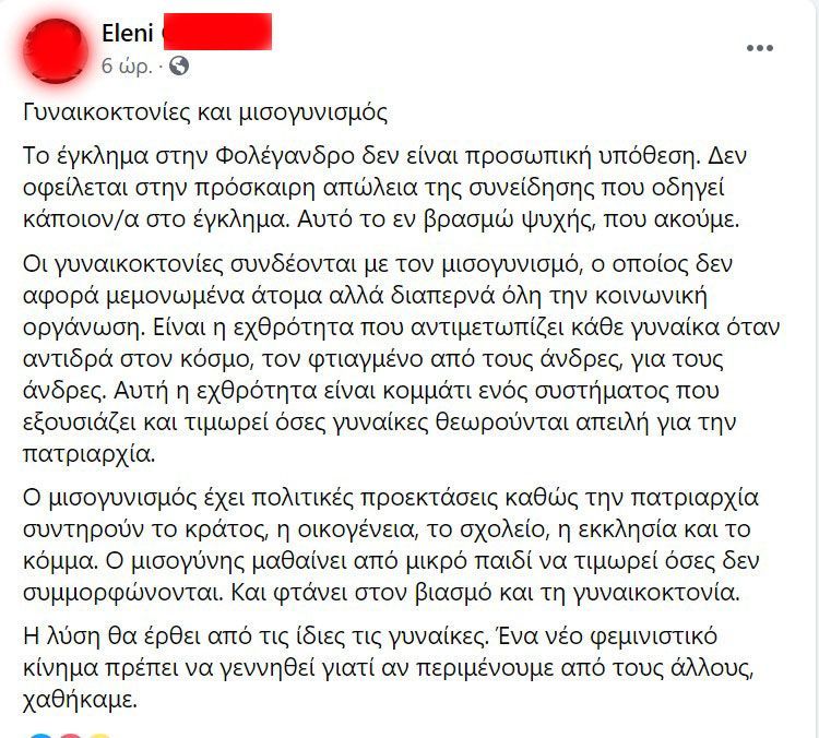 Γυναικοκτονίες και μισογυνισμός - Αλιεύσεις κειμένων των Συμπολιτών μας στο FB