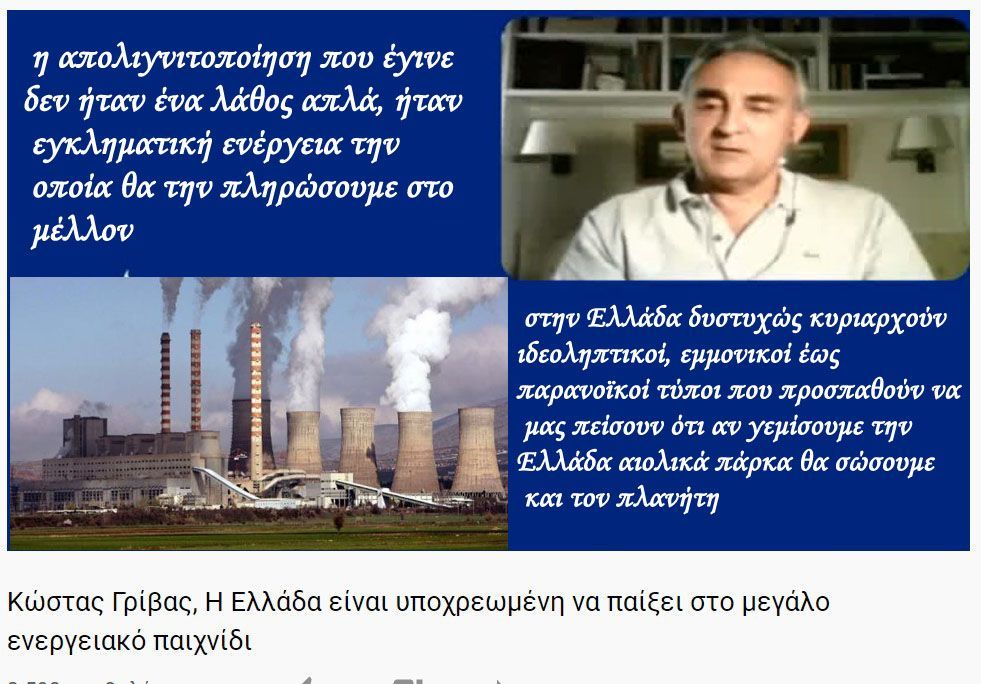  κυριαρχούν ιδεοληπτικοί, εμμονικοί έως παρανοϊκοί τύποι που προσπαθούν να μας πείσουν ότι αν γεμίσουμε την Ελλάδα αιολικά πάρκα θα σώσουμε και τον πλανήτη