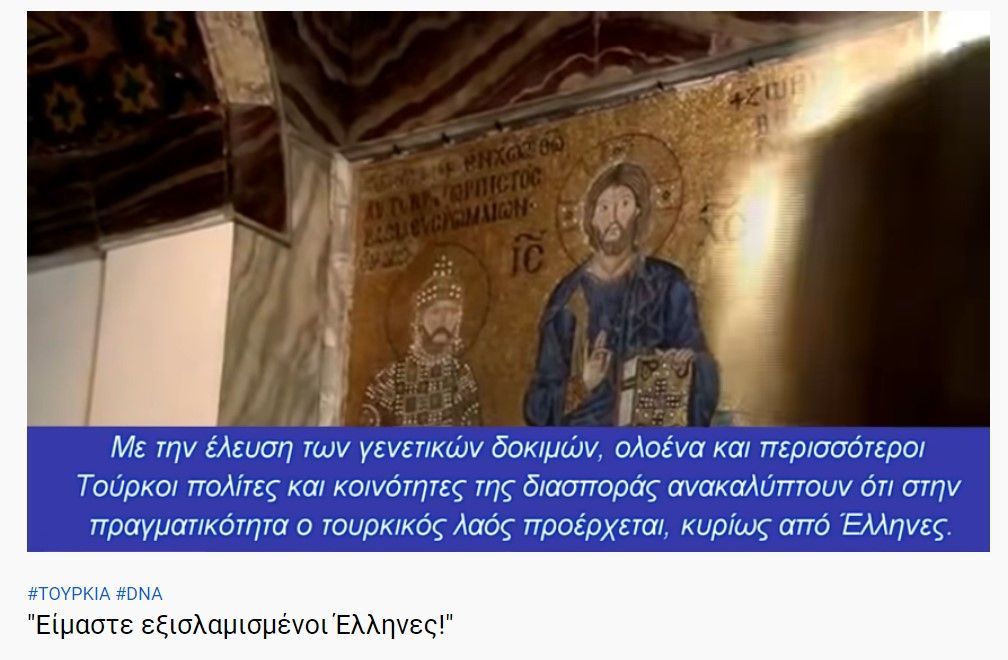 ΤΟΥΡΚΙΑ -DNA- "Είμαστε εξισλαμισμένοι Έλληνες!"