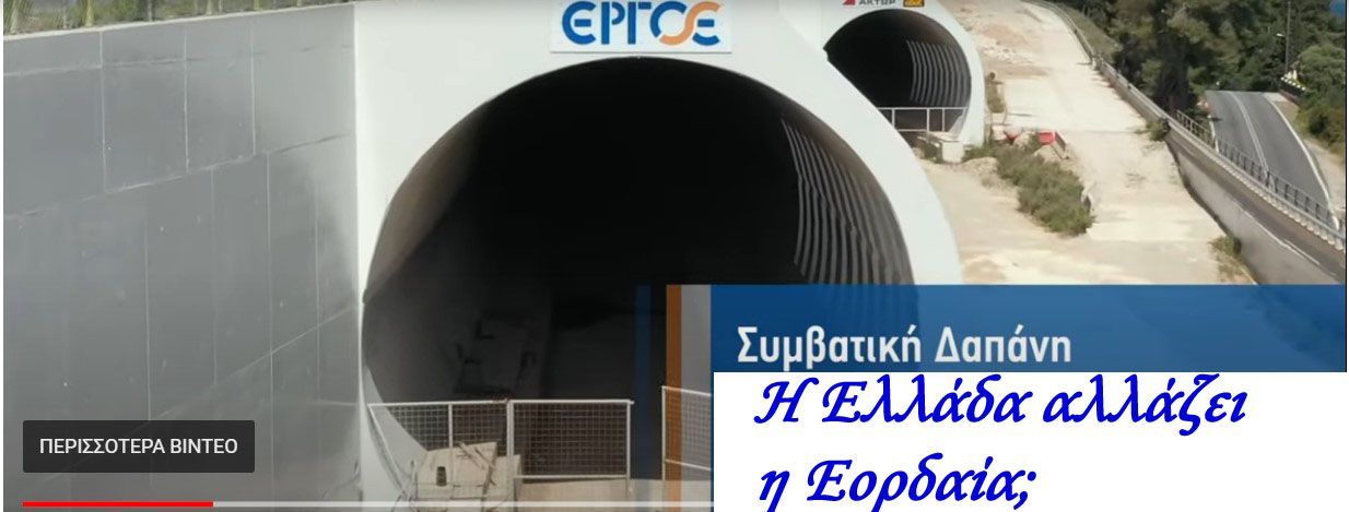 Σήραγγα Παναγοπούλας, Αίγιο- Πάτρα, η Ελλάδα αλλάζει, η Εορδαία;