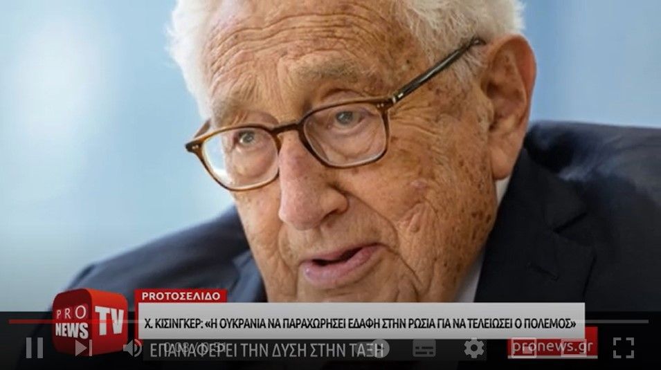Χένρι Κίσινγκερ: «Η Ουκρανία πρέπει να παραχωρήσει εδάφη στην Ρωσία για να τελειώσει ο πόλεμος»