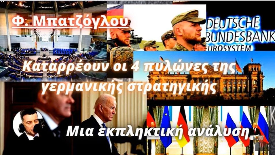 Φέρρυ Μπατζόγλου: Η Γερμανία κλονίζεται-Ρωγμές στους τέσσερις πυλώνες της στρατηγικής της