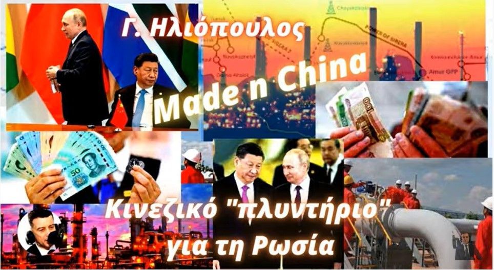 Γιώργος Ηλιόπουλος: Made in China - Κινεζικό "πλυντήριο" για τη Ρωσία