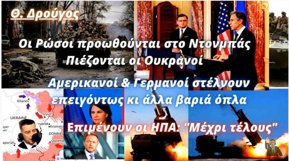 Οι Ρώσοι προωθούνται στο Ντονμπάς- Αμερικανοί-Γερμανοί στέλνουν &amp; άλλα βαριά όπλα