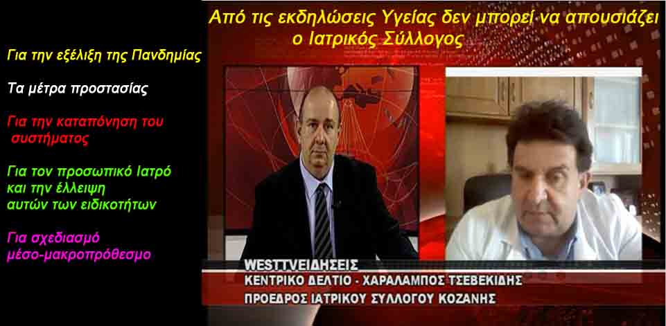 Χ. Τσεβεκίδης (Πρόεδρος του Ιατρικού Συλλόγου) ολιστική προσέγγισις