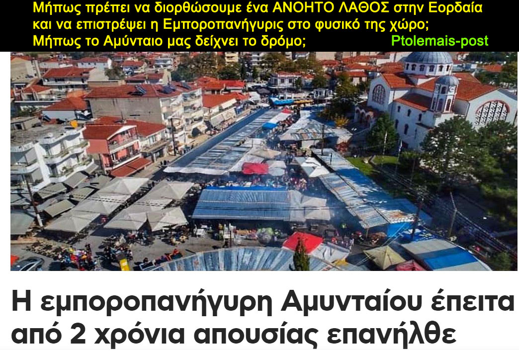 Μήπως πρέπει να διορθώσουμε ένα ΑΝΟΗΤΟ ΛΑΘΟΣ στην Εορδαία και να επιστρέψει η Εμποροπανήγυρις στο φυσικό της χώρο;