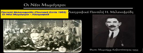Παντελή Μελανοφρύδη (Ποντιακή Εστία 1953): Οι Νέοι Μωμόγεροι - Λαογραφικά 