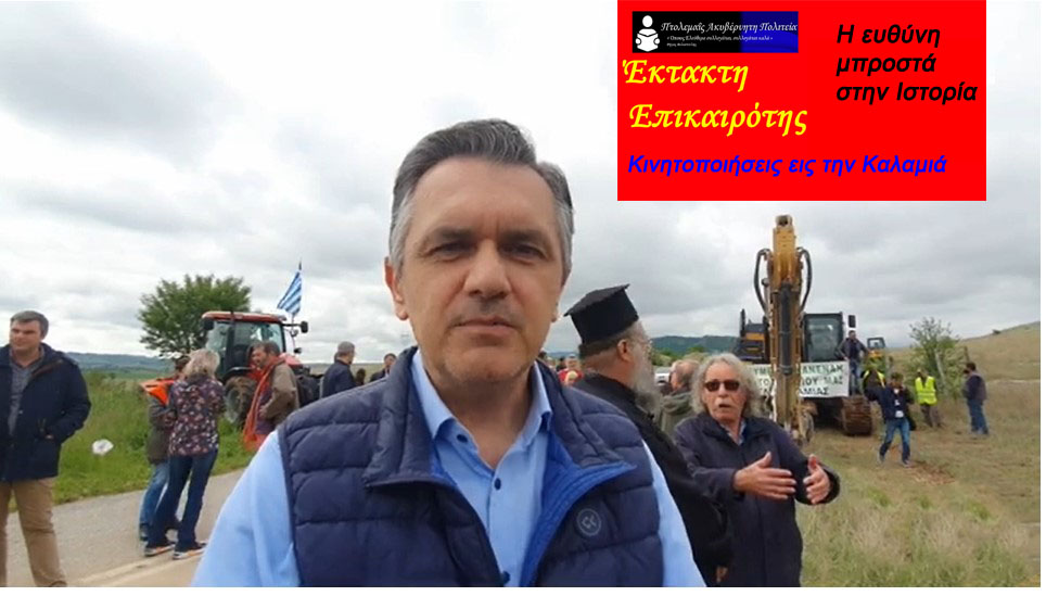 Μικρό, πικρό, πολιτικό σχόλιο για τις κινητοποιήσεις στην Καλαμιά του Νομού Κοζάνης