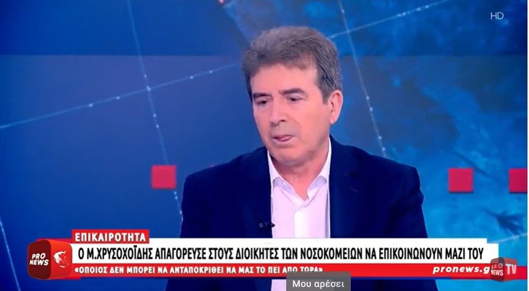 Ο νέος υπ.Υγείας Μ.Χρυσοχοΐδης απαγόρευσε στους διοικητές των νοσοκομείων να επικοινωνούν μαζί του!