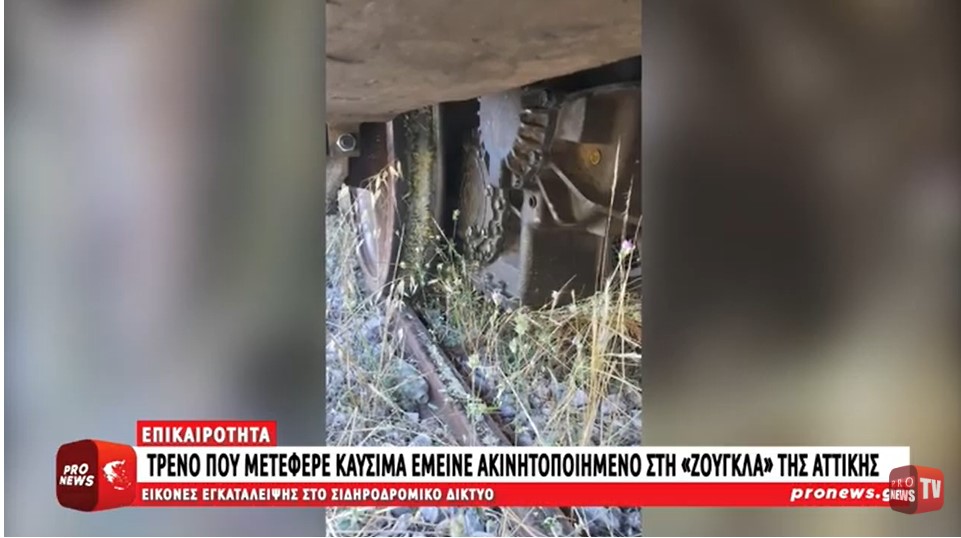 Εικόνες εγκατάλειψης: Τρένο που μετέφερε καύσιμα έμεινε ακινητοποιημένο στη «ζούγκλα» της Αττικής!