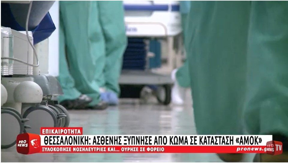  Θεσσαλονίκη: Ασθενής ξύπνησε από κώμα σε κατάσταση «αμόκ»