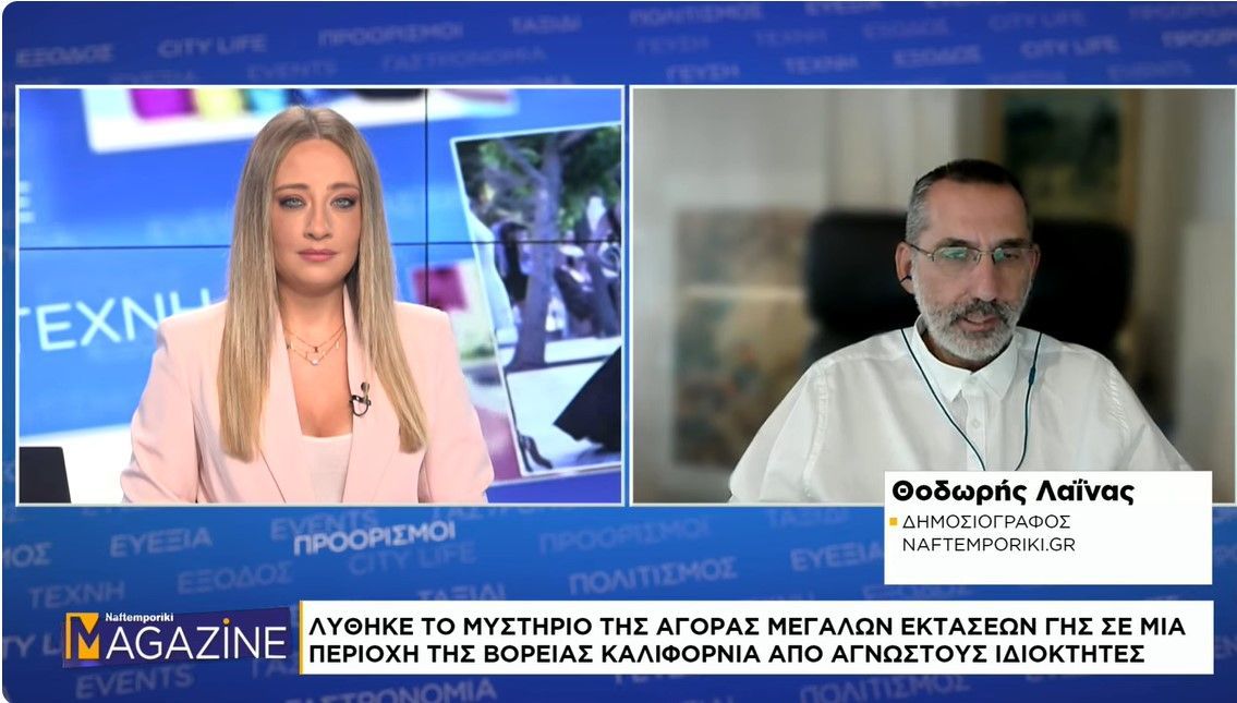 Η λύση του μυστηρίου τη αγοράς μεγάλων εκτάσεων γης στη Β. Καλιφόρνια