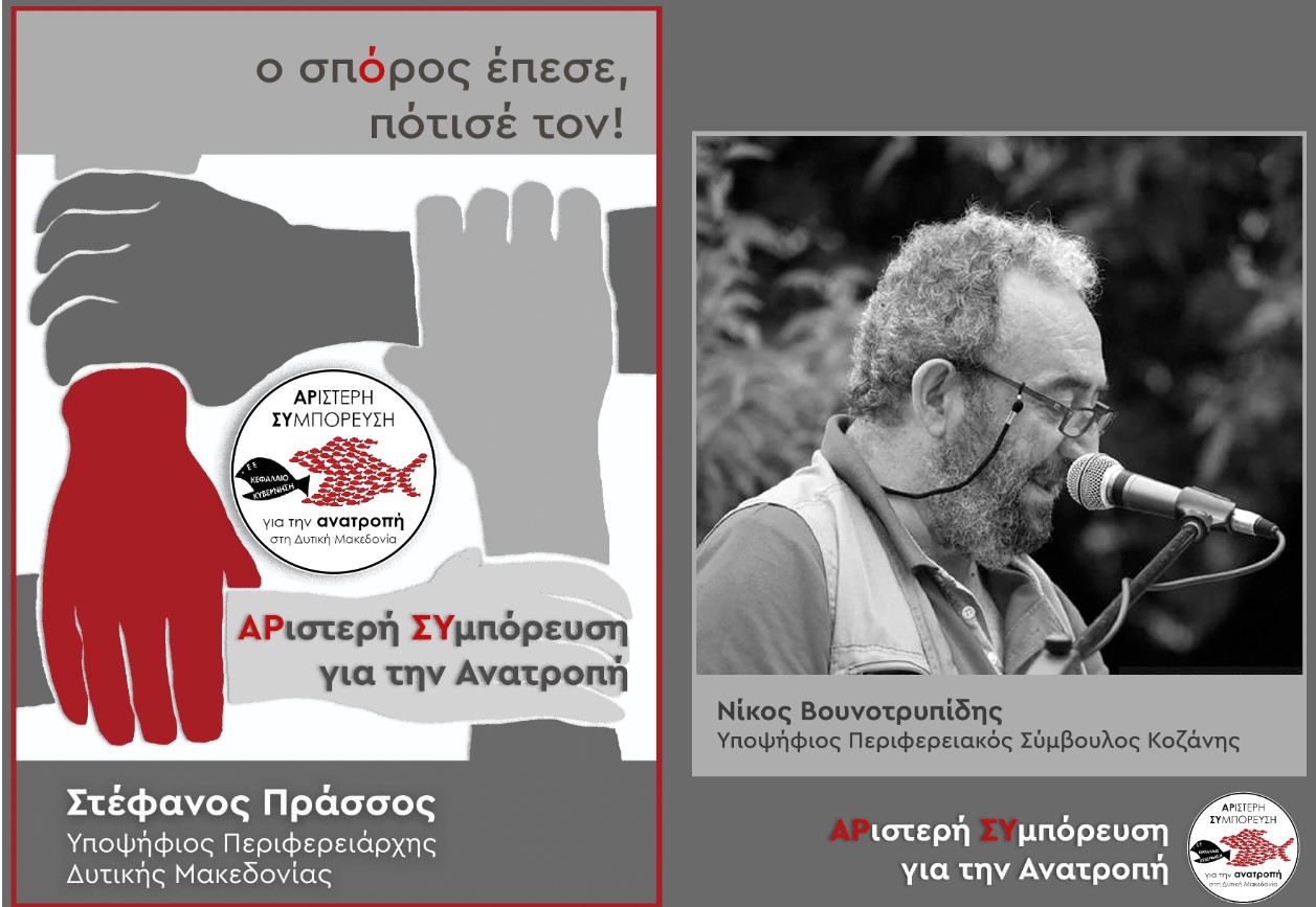 Νίκος Βουνοτρυπίδης - Υπάρχει Ελπίδα, υπάρχει τρόπος για την Ανατροπή