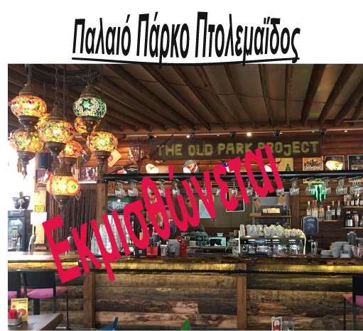 Πρέπει να γίνει εκμίσθωση του ακινήτου-αναψυκτηρίου στο Παλαιό Πάρκο; Υπάρχει επιτέλους κάποιος στο Δημοτικό Συμβούλιο να μην σύρεται πίσω από τις αποφάσεις του Δημάρχου;