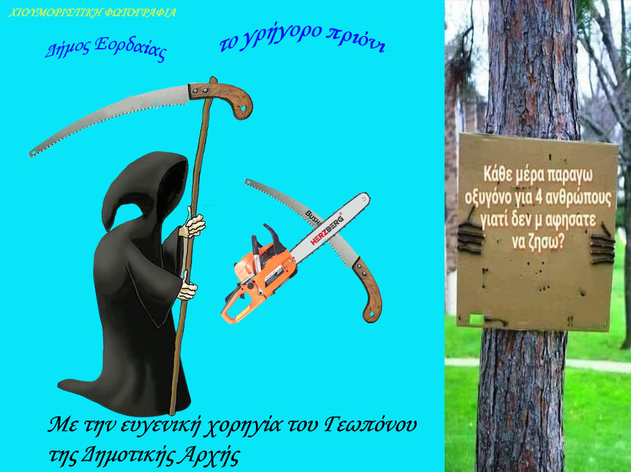 Δημοτική Αρχή Εορδαίας: "Tο πιο γρήγορο πριόνι"