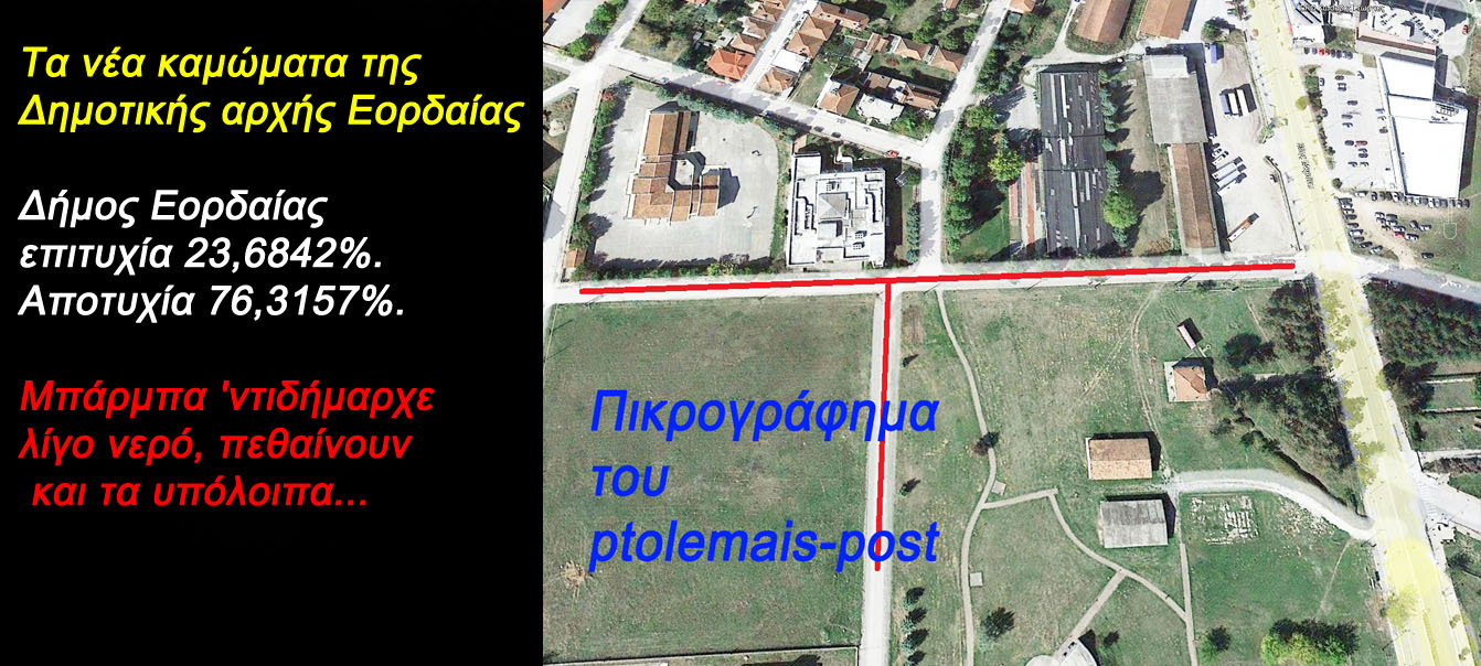 Τα νέα καμώματα της Δημοτικής Αρχής Εορδαίας και του Δημάρχου της!