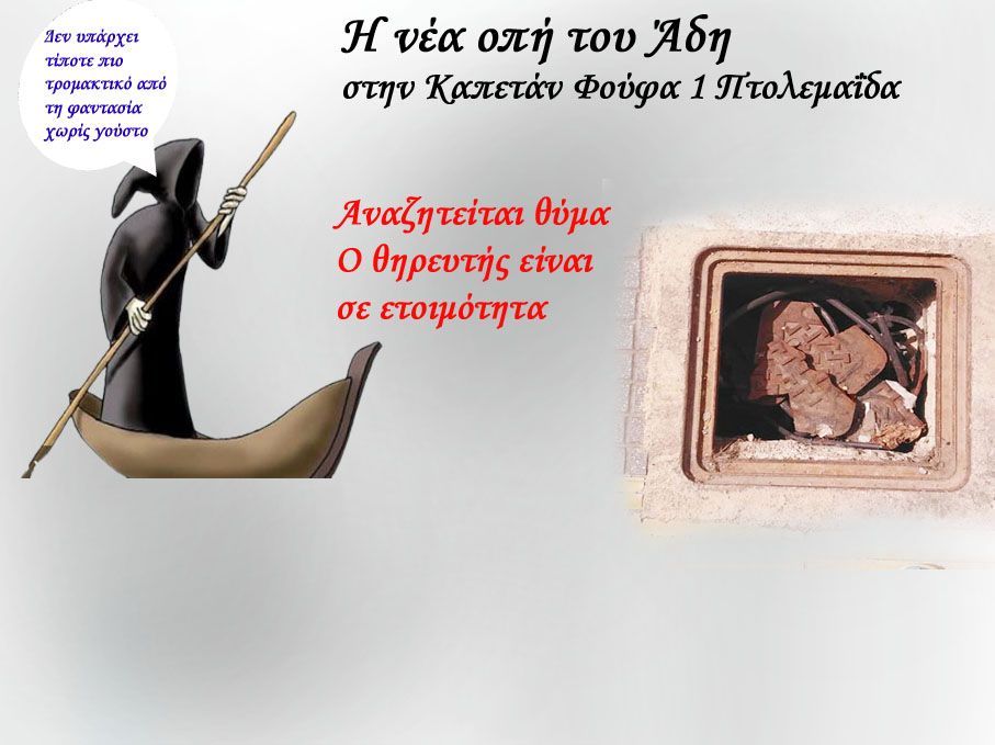 Πτολεμαΐς-Καπετάν Φούφα 1- Η τρύπα στον Άδη, αναζητείται θύμα!!!!