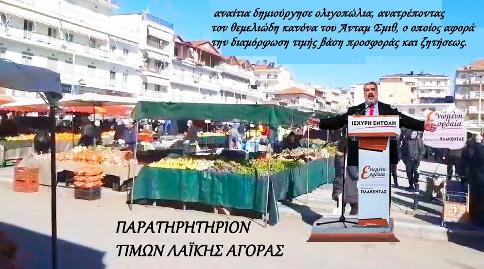 Εορδαία: "Παρατηρητήριον Τιμών Λαϊκής Αγοράς (και τάσεων αυτής)"!!!