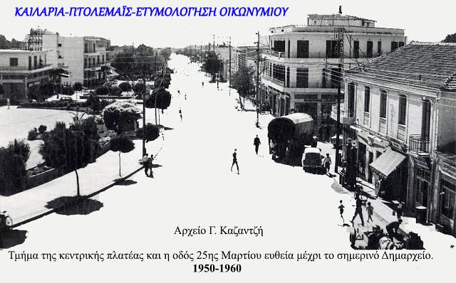 Εορδαία-Καϊλάρια-Πτολεμαΐς: Τα οικωνύμια, το ιστορικό έλλειμα και το άρθρο του κ. Κωτίδη