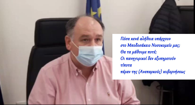ΔΙΟΙΚΗΤΗΣ ΜΠΟΔΟΣΑΚΕΙΟΥ: “ΕΓΚΡΙΘΗΚΕ Η ΠΡΟΚΗΡΥΞΗ ΓΙΑ ΤΗΝ ΠΡΟΣΛΗΨΗ ΤΕΣΣΑΡΩΝ ΜΟΝΙΜΩΝ ΓΙΑΤΡΩΝ ΣΤΟ ΝΟΣΟΚΟΜΕΙΟ ΜΑΣ”