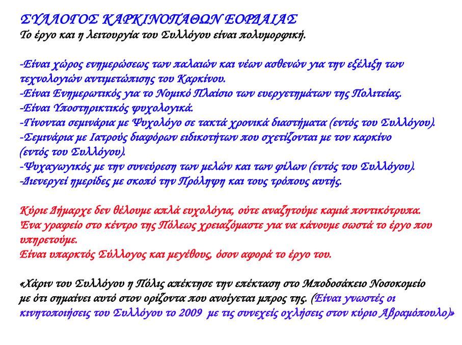 ΣΥΛΛΟΓΟΣ ΚΑΡΚΙΝΟΠΑΘΩΝ ΕΟΡΔΑΙΑΣ-Κύριε Δήμαρχε δεν θέλουμε απλά ευχολόγια, ούτε αναζητούμε καμιά ποντικότρυπα