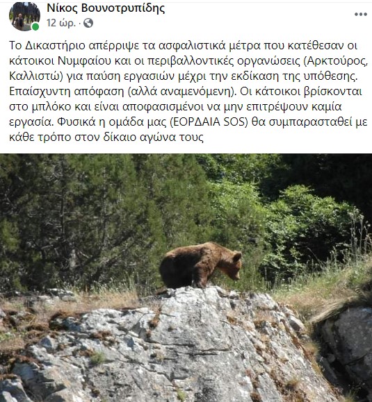 Το Δικαστήριο απέρριψε τα ασφαλιστικά μέτρα που κατέθεσαν οι κάτοικοι Νυμφαίου και οι περιβαλλοντικές οργανώσεις (Αρκτούρος, Καλλιστώ) για παύση εργασιών μέχρι την εκδίκαση της υπόθεσης. Επαίσχυντη απόφαση (αλλά αναμενόμενη).