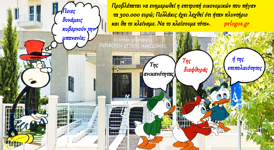 Παραμένει κρυφό το πόρισμα της ΕΠΤΑΚ – Αλλά εγκρίνονται επιπλέον 300.000 ευρώ για οφειλές και νέα δράσεις