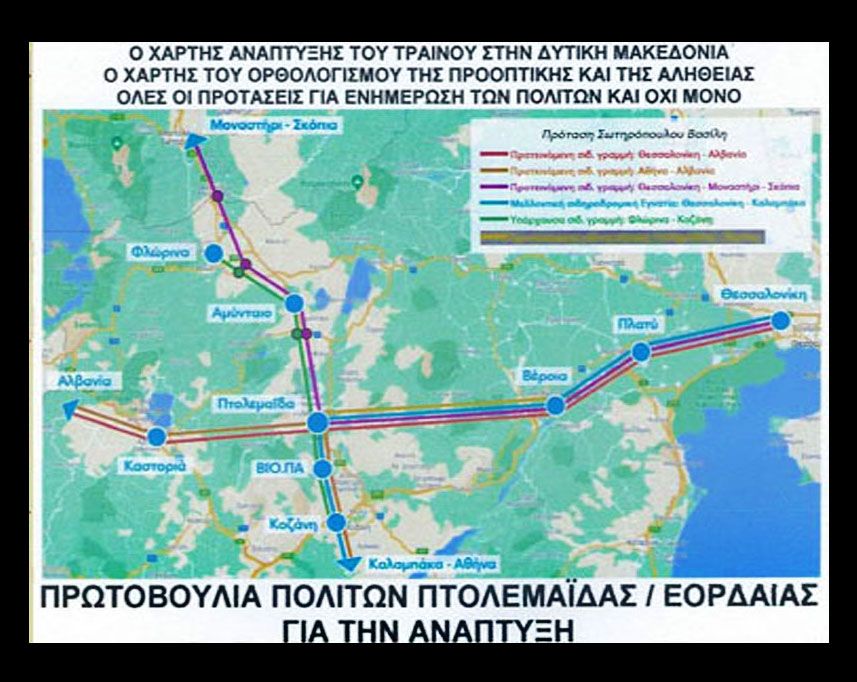 Το Τραίνο Βέροια - Πτολεμαΐδα - Αλβανία / Ο Δήμος Εορδαίας και η Αντιπολίτευση