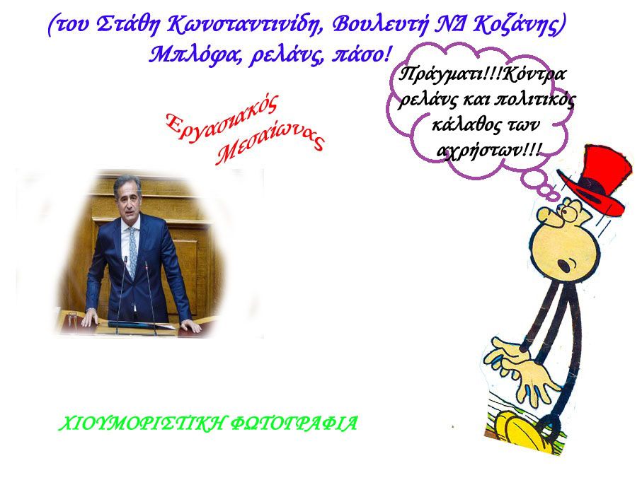 Κύριε Κωνσταντινίδη!!! Μπλόφα, ρελάνς, πάσο! Κόντρα ρελάνς και πολιτικός κάλαθος των αχρήστων!!!