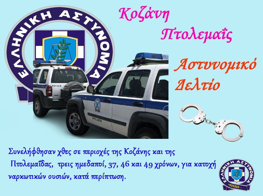 Εορδαία-Συνελήφθησαν τρία άτομα σε περιοχές της Κοζάνης και της Πτολεμαΐδας για κατοχή ναρκωτικών ουσιών