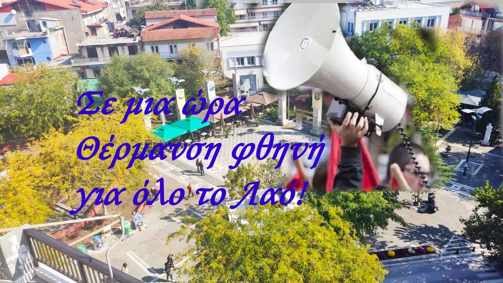 Σε μια ώρα - Θέρμανση φθηνή για όλο το Λαό!