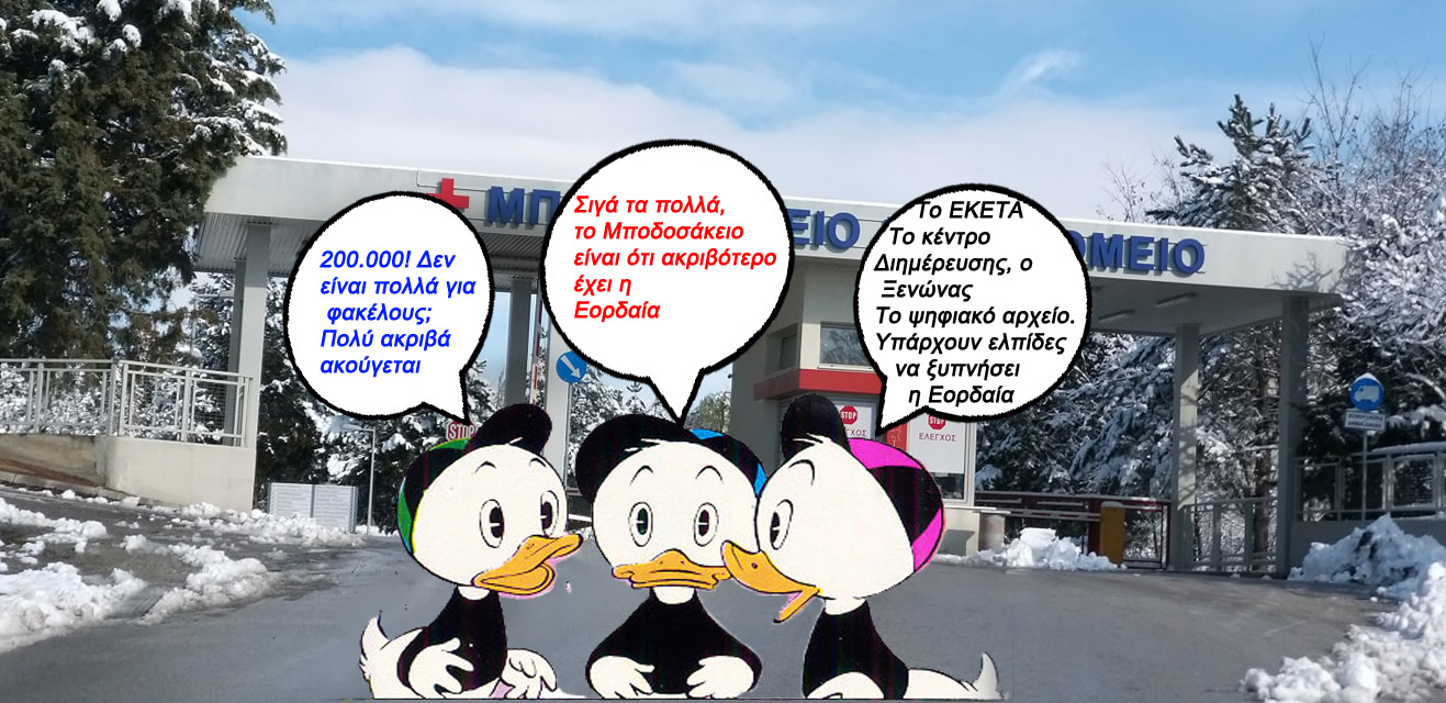 Δήμος Εορδαίας αναλαμβάνει την προμήθεια λογισμικού και πληροφοριακού συστήματος για την αρχειοθέτηση ιατρικών φακέλων στο Μποδοσάκειο, συνολικού προϋπολογισμού 200.000 € 