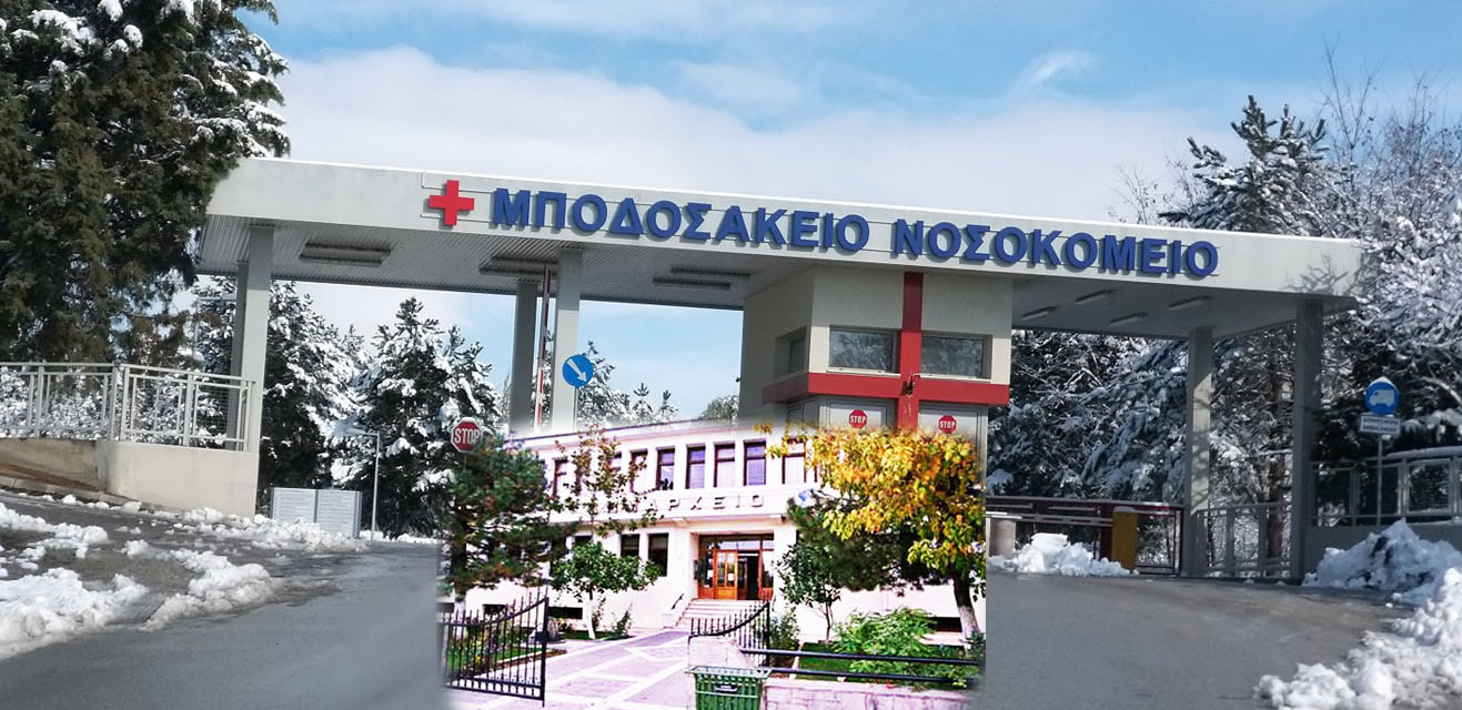 Μποδοσάκειον: Η Γεωπολιτική του αναβάθμιση από τον Δήμο Εορδαίας, ως δεδομένο στον Υγειονομικό χάρτη της Περιφέρειας Δυτικής Μακεδονίας