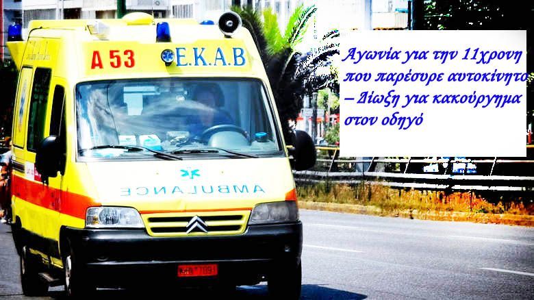 Αγωνία για την 11χρονη που παρέσυρε αυτοκίνητο – Δίωξη για κακούργημα στον οδηγό