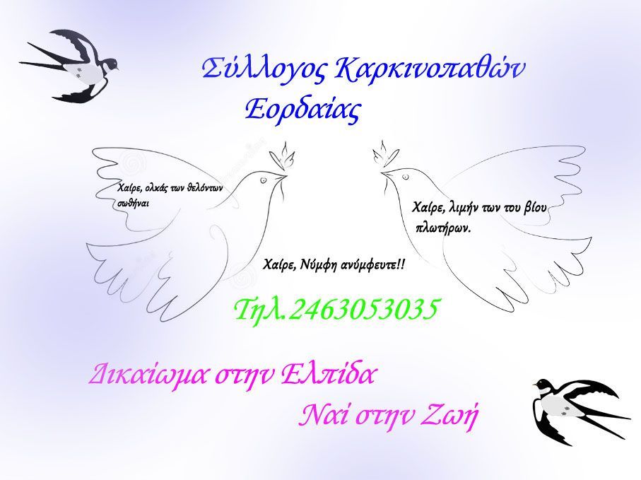 Σύλλογος Καρκινοπαθών Εορδαίας  Ανακοίνωσις- Από την “Προσωρινά Διοικούσα Επιτροπή”.