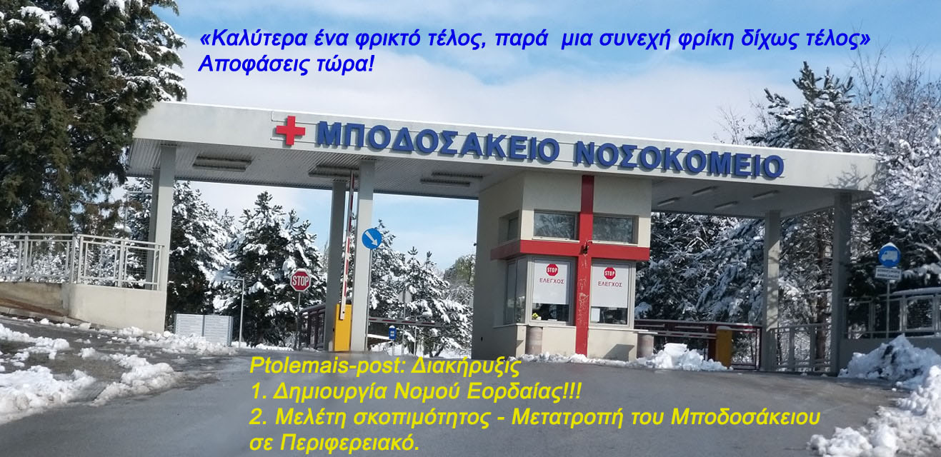 Διακήρυξις: Δημιουργία Νομού Εορδαίας -  μετατροπή του Μποδοσάκειου σε Περιφερειακό Νοσοκομείο