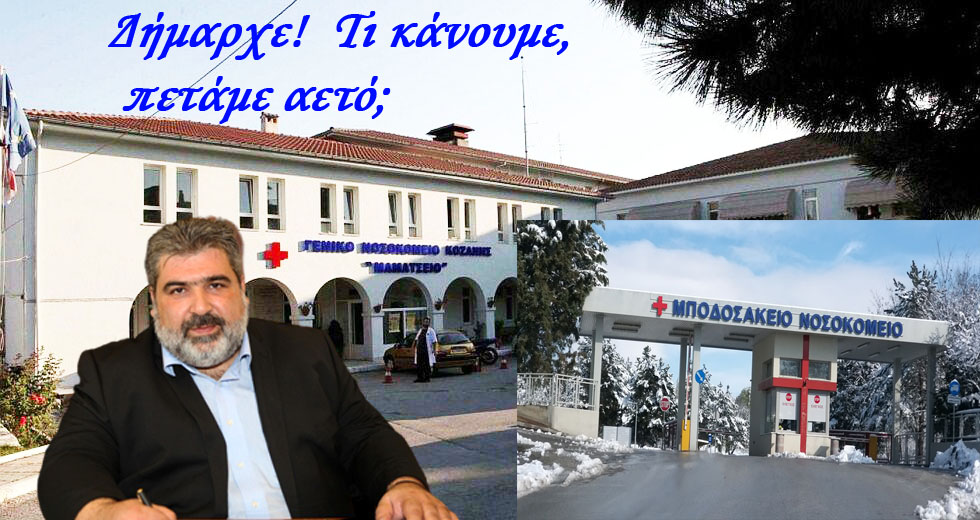 Το σχέδιο Κοζάνης για το κλείσιμο των Νοσοκομείων