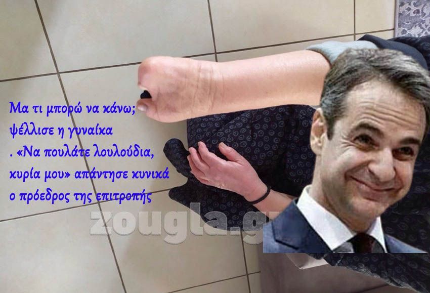 Ρεσιτάλ αναλγησίας του ΕΦΚΑ