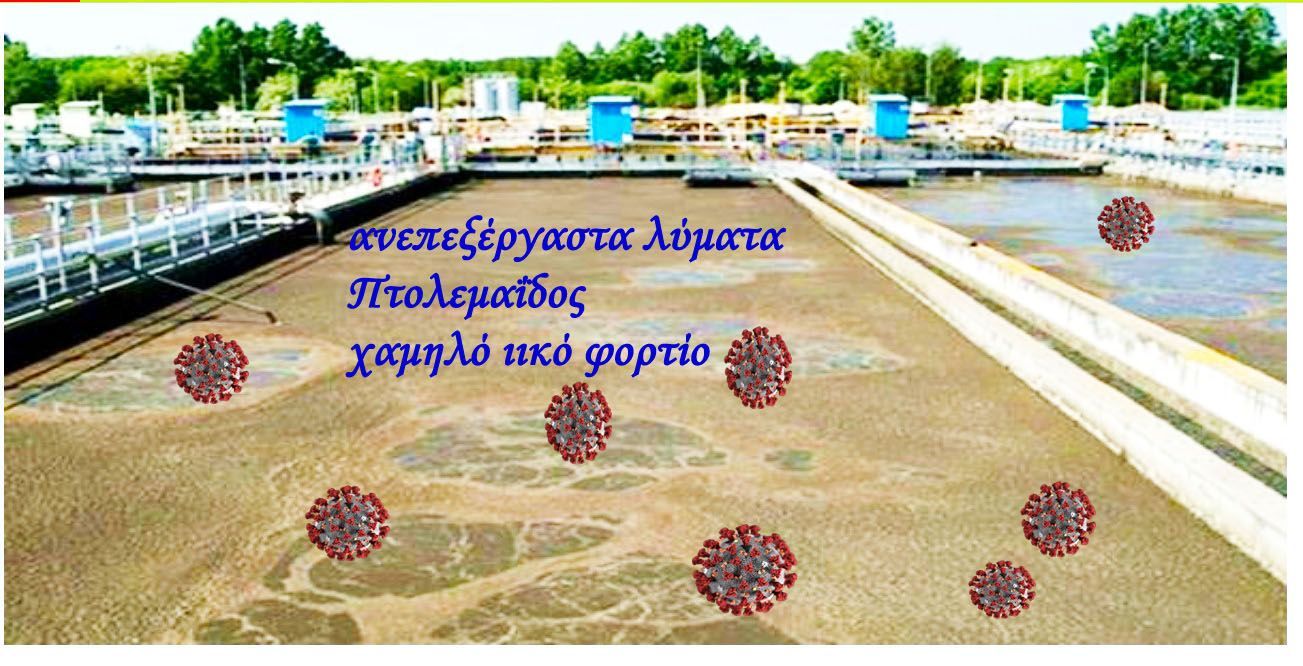 Εργαστηριακή διερεύνηση του κορωνοϊού στα ανεπεξέργαστα λύματα της Πτολεμαΐδας από την Δημοτική Επιχείρηση Ύδρευσης Αποχέτευσης Εορδαίας – Χαμηλό το ιικό φορτίο και για το μήνα Ιούλιο