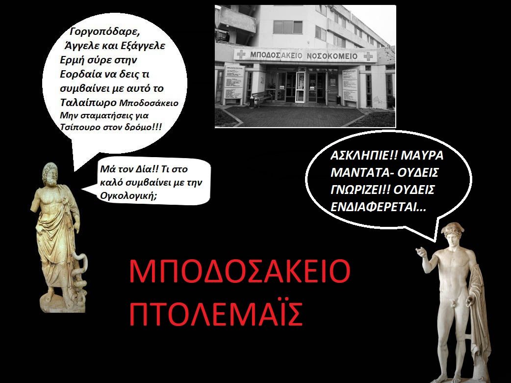 Μποδοσάκειο - Ογκολογική