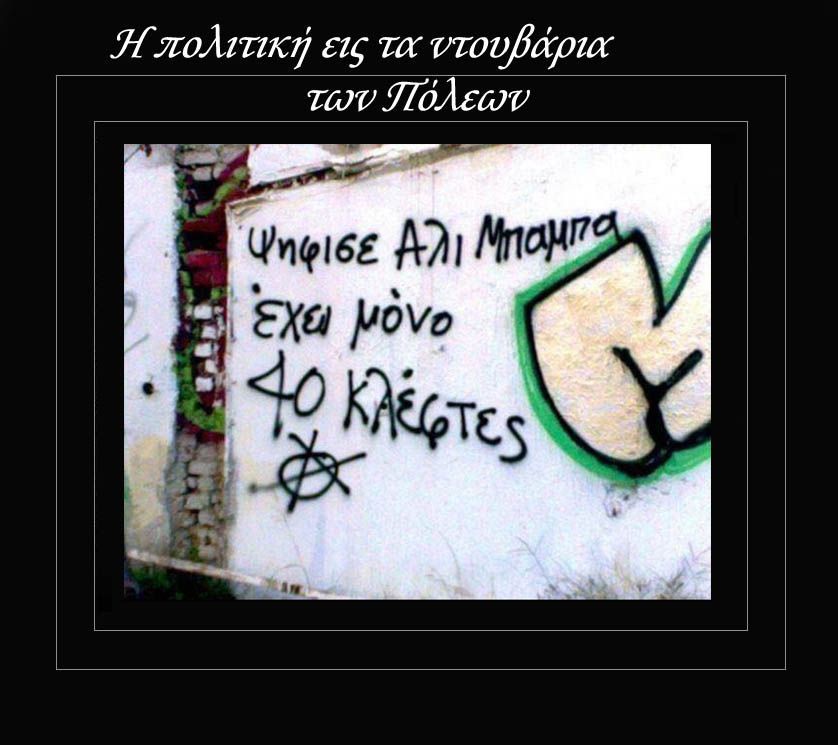 Η πολιτική εις τα ντουβάρια των Πόλεων!!!!