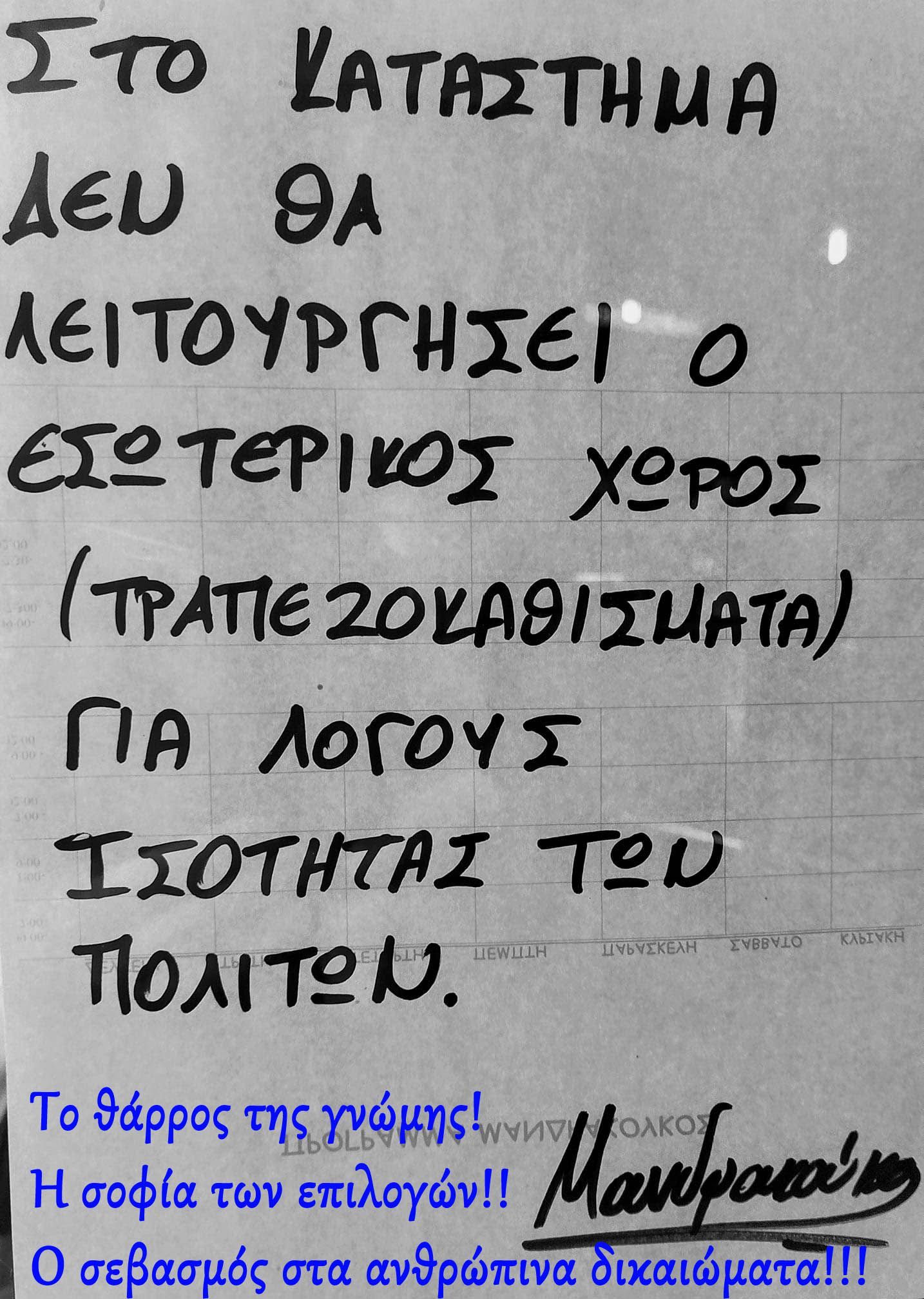 Το θάρρος της γνώμης! Η σοφία των επιλογών!! Ο σεβασμός στα ανθρώπινα δικαιώματα!!!