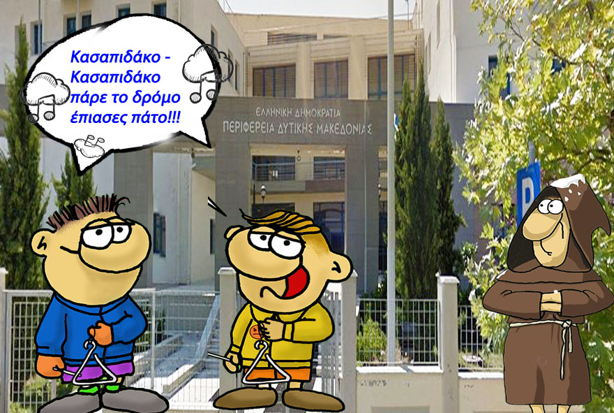 Περιφέρια Δυτικής Μακεδονίας - Σατιρογράφημα