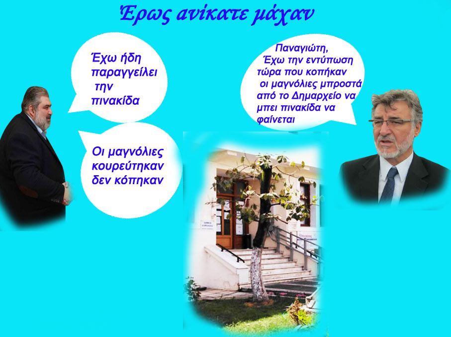 Με την ευγενή χορηγία του γεωπόνου του Δήμου Εορδαίας!!!