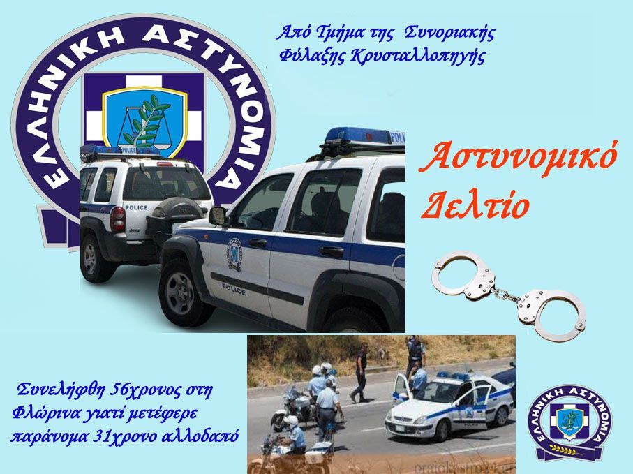  Συνελήφθη 56χρονος στη Φλώρινα γιατί μετέφερε παράνομα 31χρονο αλλοδαπό