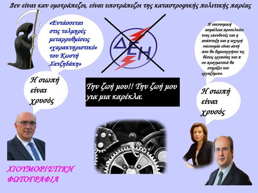 Οι Άβουλοι βουλευταί του Νομού Κοζάνης και ο εργασιακός Μεσαίωνας!!!